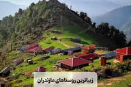 لیست زیباترین روستاهای مازندران + معرفی کامل هر کدام