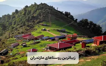 لیست زیباترین روستاهای مازندران + معرفی کامل هر کدام