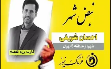 کارت زرد هفته به شهردار منطقه 5تهران/ساخت وسازهای غیرقانونی را مانع شوید!