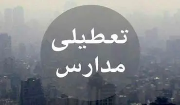 مدارس استان البرز سه‌شنبه و چهارشنبه تعطیل شد