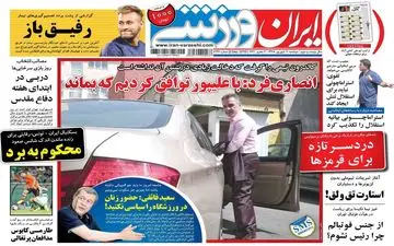 روزنامه های ورزشی دوشنبه 11 شهریور 98