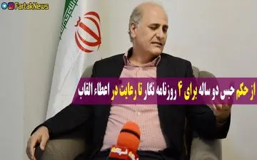 از حکم حبس دو ساله برای 4 روزنامه نگار تا رعایت در اعطاء القاب