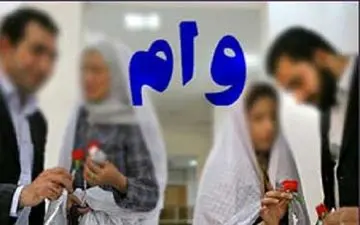 پرداخت وام قرض الحسنه ۸۰میلیونی به زوجهای جوان