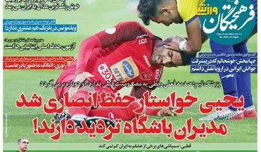 روزنامه های ورزشی سه شنبه 20 خرداد