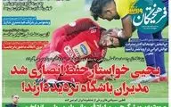 روزنامه های ورزشی سه شنبه 20 خرداد