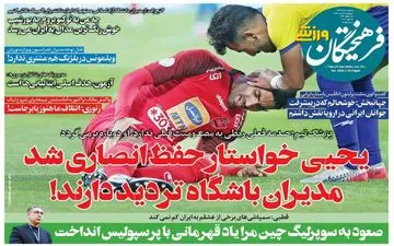 روزنامه های ورزشی سه شنبه 20 خرداد