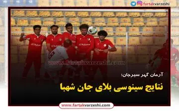 
نتایج سینوسی بلای جان شهبا