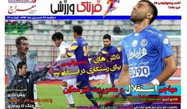 روزنامه های ورزشی دوشنبه ۲۸ فروردین ۹۶ 