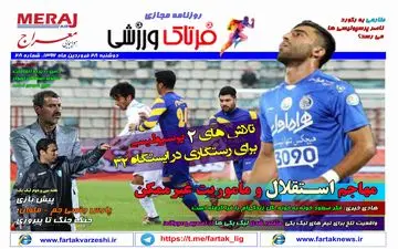 روزنامه های ورزشی دوشنبه ۲۸ فروردین ۹۶ 