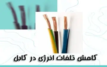 راهنمای برق زوم برای کاهش تلفات در انتقال جریان