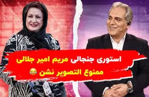 ویدیو | استوری جنجالی مریم امیرجلالی در کنار مهران مدیری| ممنوع التصویر نشن خوبه!  