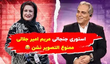 ویدیو | استوری جنجالی مریم امیرجلالی در کنار مهران مدیری| ممنوع التصویر نشن خوبه!  