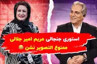ویدیو | استوری جنجالی مریم امیرجلالی در کنار مهران مدیری| ممنوع التصویر نشن خوبه!  