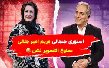 ویدیو | استوری جنجالی مریم امیرجلالی در کنار مهران مدیری| ممنوع التصویر نشن خوبه!  