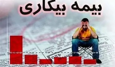 جزئیات واریز مبلغ اندک بیمه بیکاری کرونا