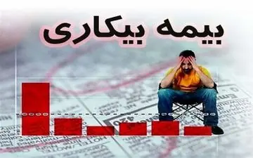 جزئیات واریز مبلغ اندک بیمه بیکاری کرونا
