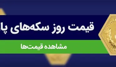 سکه پارسیان امروز چند شد؟ قیمت روز ۲۴ شهریور ۱۴۰۴