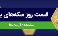 سکه پارسیان امروز چند شد؟ قیمت روز ۲۴ شهریور ۱۴۰۴