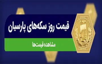 سکه پارسیان امروز چند شد؟ قیمت روز ۲۴ شهریور ۱۴۰۴
