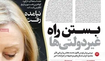 روزنامه های شنبه 30 مهر