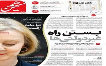 روزنامه های شنبه 30 مهر