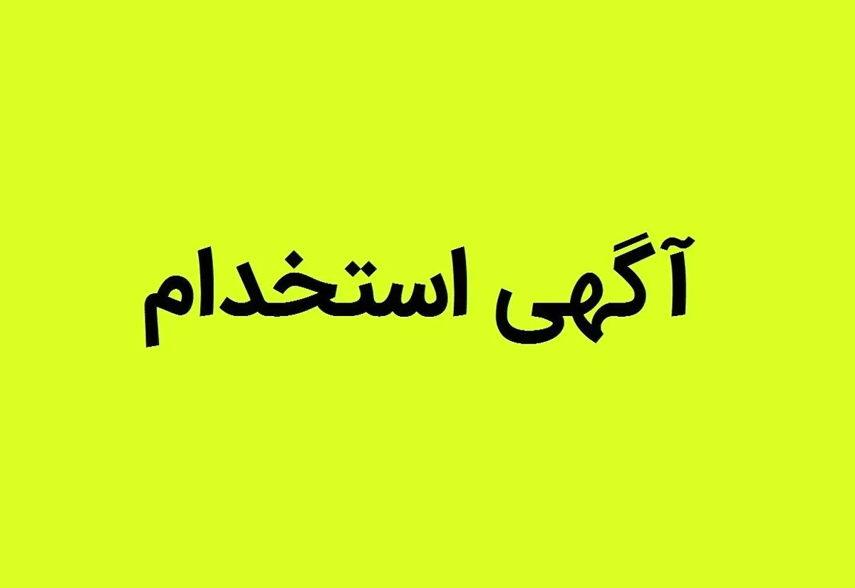 شرایط استخدام بدون آزمون بانک سرمایه مهر ۱۴۰۴ / متقاضیان بخوانند