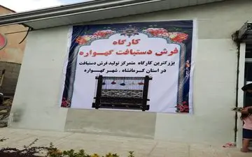 بزرگترین کارگاه متمرکز فرش دستباف استان کرمانشاه افتتاح شد
