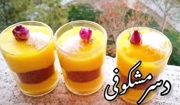طرز تهیه مشکوفی دو رنگ؛ دسر قالبی خوشمزه با طعمی لطیف