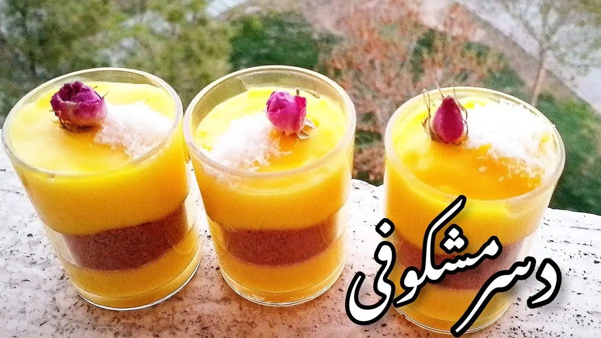 طرز تهیه مشکوفی دو رنگ؛ دسر قالبی خوشمزه با طعمی لطیف