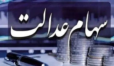 سهامداران بخوانند/ شرط پرداخت سود سهام عدالت فقط با این شرط در خرداد پرداخت می شود