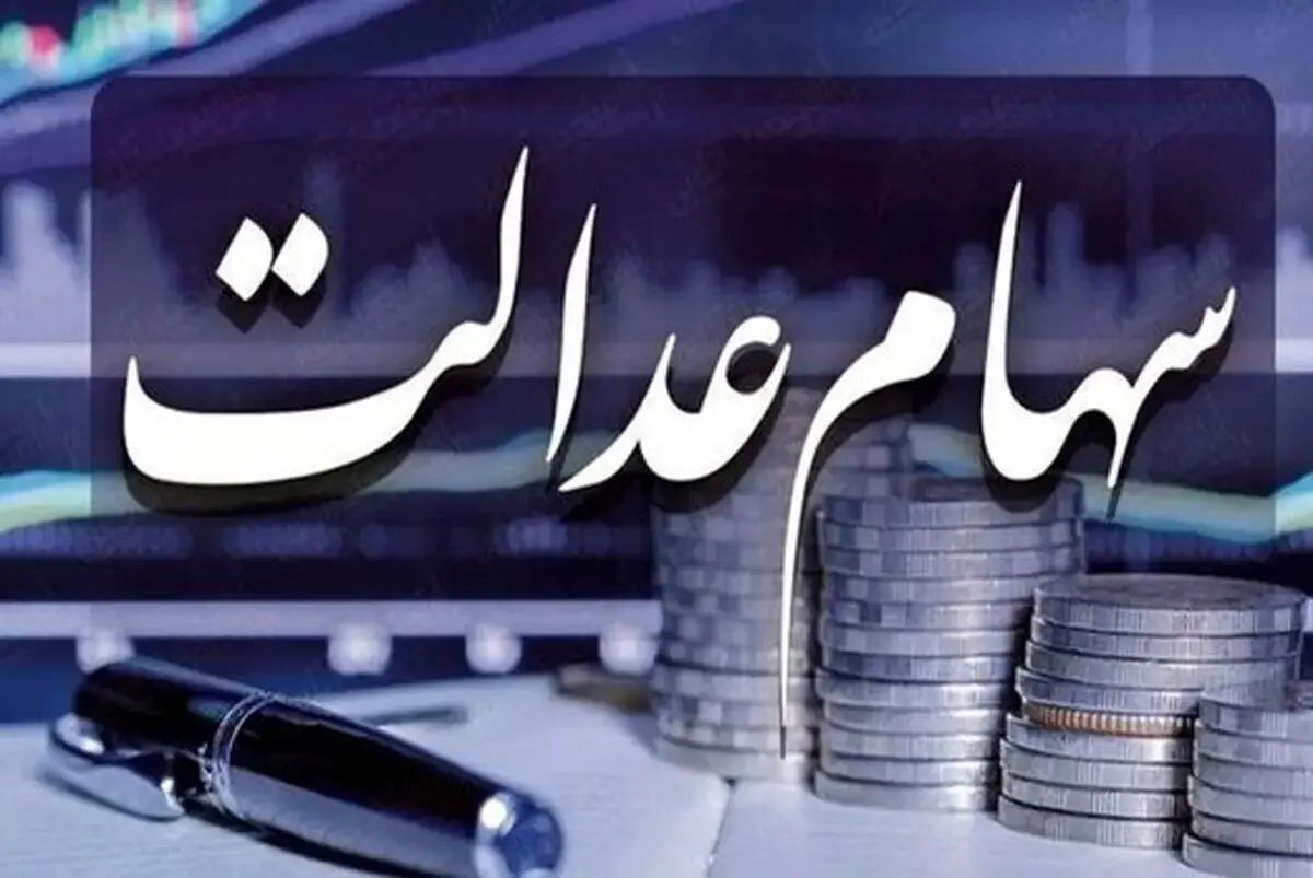   سهامداران بخوانند/ شرط پرداخت سود سهام عدالت فقط با این شرط در خرداد پرداخت می شود 
