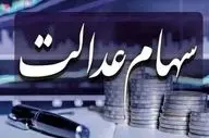 سهامداران بخوانند/ شرط پرداخت سود سهام عدالت فقط با این شرط در خرداد پرداخت می شود