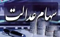 سهامداران بخوانند/ شرط پرداخت سود سهام عدالت فقط با این شرط در خرداد پرداخت می شود