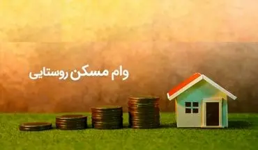 ابلاغ وام ۴۰۰ میلیونی مسکن روستایی به ۸ بانک عامل