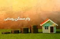 ابلاغ وام ۴۰۰ میلیونی مسکن روستایی به ۸ بانک عامل