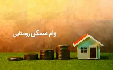 ابلاغ وام ۴۰۰ میلیونی مسکن روستایی به ۸ بانک عامل