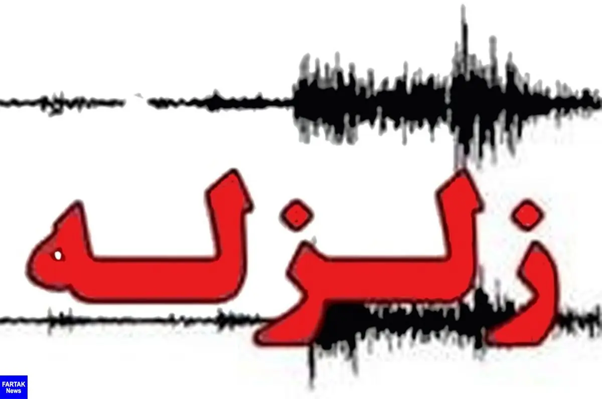  وقوع زمین‌لرزه در فارس
