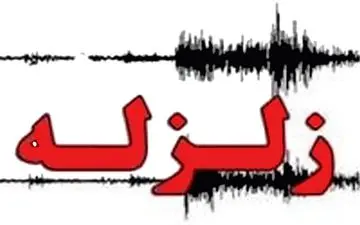  وقوع زمین‌لرزه در فارس