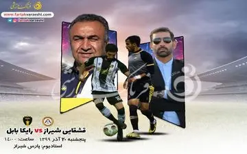 مصاف شکست خورده‌ها در پارس شیراز