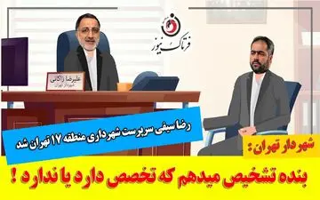 رضا سیفی؛ از دستیار رسانه‌ای زاکانی تا سرپرست شهرداری منطقه 17