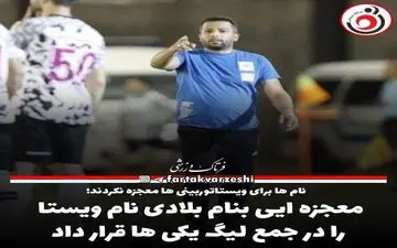 معجزه ایی بنام بلادی نام ویستا را در جمع لیگ یکی ها قرار داد