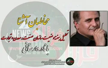 از هشدار استاندار تا اقدام ارزنده فرماندار + فیلم