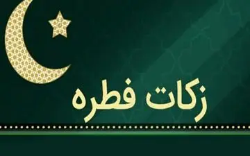 میزان زکات فطریه ۱۴۰۲ + توضیحات مهم