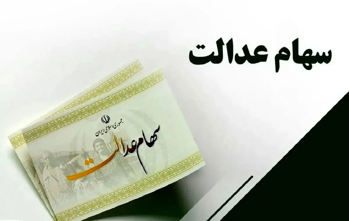 چرا سود سهام عدالت برخی واریزر نشد؟ + راه حل