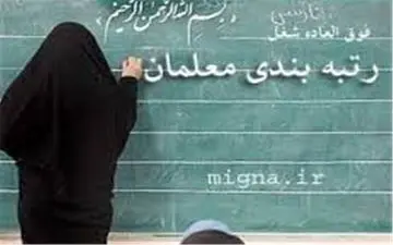  خبر خوش وزیر آموزش و پرورش به معلمان درباره رتبه‌بندی 