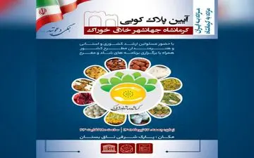 ‍‍ 
آیین پلاک‌کوبی کرمانشاه جهانشهر خلاق خوراک




 