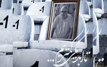 رونمایی از ز به یاد هوادار مرحوم + ویدئو