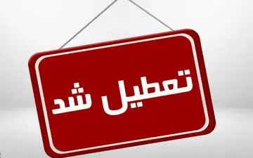  تعطیلی ادارات استان کرمانشاه در روز پنجشنبه

