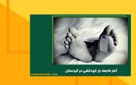 آمار فاجعه بار خودکشی در این استان ایران