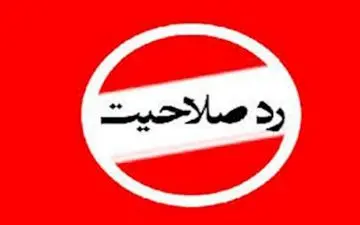 وعده عجیب یک کاندیدای رد صلاحیت شده 